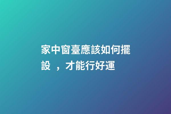 家中窗臺應該如何擺設，才能行好運